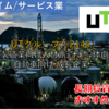 【株式銘柄徹底分析】UTグループ（2146）～製造業向け人材派遣 半導体向け 自動車向け 成長企業～