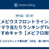 【メビウスフロントライン】リセマラ当たりランキングTierとおすすめキャラ【メビフロ攻略】