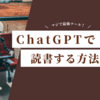 【最強ツール】ChatGPTが読書を10倍速く、10倍楽しくする魔法の方法