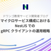 マイクロサービス構成における NestJS での gRPC クライアントの運用戦略