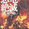 【１６２２冊目】ＮＨＫ「ポスト恐竜」プロジェクト『恐竜絶滅　ほ乳類の戦い』