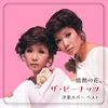 半世紀前の情熱が2025年に蘇る！ザ・ピーナッツ『情熱の花~洋楽カバー ベスト』で発見する、古くて新しい感動