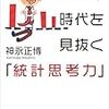 【読書メモ】不透明な時代を見抜く「統計思考力」 (日経ビジネス人文庫)