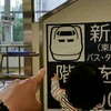 ミニ鉄分補給  新下関駅