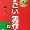 BOOK〜結果は3日で出る！…『すごい実行力』（石田淳）