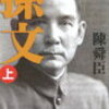 18　孫文（「青山一髪」改題）　陳 舜臣（2003）
