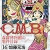 加藤元浩『Ｃ．Ｍ．Ｂ．　森羅博物館の事件目録』第16巻（講談社　マガジンコミックス）