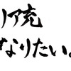 本当に爆発すべきリア充とは誰か