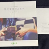 ベルーナ(9997)から株主優待の案内が到着しました(2025年3月)