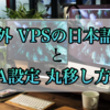 おすすめVPS「Hyonix」の日本語化手順とEAの設定を丸ごと新しいVPSに移す裏技を解説！
