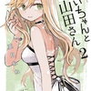 みいちゃんと山田さん 2巻 特典まとめ【購入＆予約】