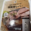 まえ喰って感動したぜあの味にまた出会えたぜ燻し豚レバ