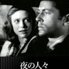 フィルム・ノワールの傑作『夜の人々』（1948）を観る