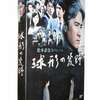 2夜連続 松本清張スペシャル 球形の荒野  田村正和 江口洋介 [DVD]