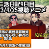 アニ活日記9日目〜2023/4/25視聴のアニメ〜転生貴族の異世界冒険録～自重を知らない神々の使徒～ 第4話、鬼滅の刃刀鍛冶の里編3話