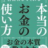 人生を自由にしてくれる本当のお金の使い方【井上裕之】