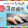 回転情報～にぎりの徳兵衛さん、毎月3日～7日は《さかなの日》!【さかなの日限定三貫盛り】