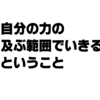 自分の力のおよぶ範囲で生きるということ