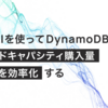 Kiro-CLIを使ってDynamoDBのリザーブドキャパシティ購入量見積もりを効率化する