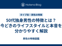 50代独身男性の特徴とは？今どきのライフスタイルと本音を分かりやすく解説