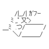 （カエルの絵文字）←はまちゃん　7文字目