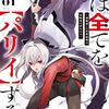 2024年7月放送開始　アニメ『俺は全てを【パリイ】する〜逆勘違いの世界最強は冒険者になりたい〜』