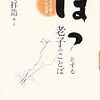 加島祥造　「ほっとする老子のことば―いのちを養うタオの智慧」