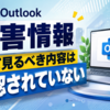 Outlook障害情報として見るべき内容は確認されていない