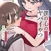 桜井のりお『僕の心のヤバイやつ』8巻