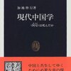 現代中国学―「阿Q」は死んだか