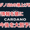 カルダノADAの爆上げ的中❗️ 最新情報を基に今後を大胆予測‼️