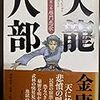 読書感想：天龍八部