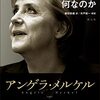 私の国とはつまり何なのか　アンゲラ・メルケル演説選集