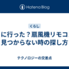 どこに行った？扇風機リモコンが見つからない時の探し方