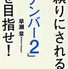 ナンバー2としての鉄則とは