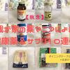 【執念】【腸活・免疫力】我が家の薬マニアによるダイニング机上の健康薬＆サプリ他１３連発