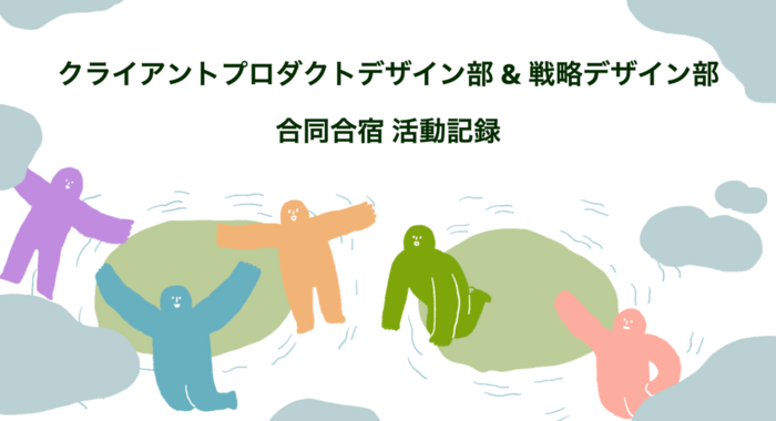 パーソルキャリアの2つのデザイン部が合同合宿を開催！- リモート組織の「関係性の薄さ」を解消する場づくり-