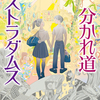 深緑野分/「分かれ道ノストラダムス」/双葉社刊