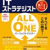 【技術書レビュー/書評/要約】ITストラテジストALL IN ONEパーフェクトマスター 2026年度版春4月試験対応【TAC情報処理講座 】