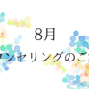 【8月ご予約受付中】心を軽くするカウンセリング（通常枠：有料）