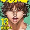 刃牙道  第124話「祝福（いわ）い」感想