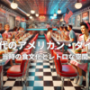 50年代のアメリカン・ダイナー｜当時の食文化とレトロな空間