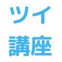 鳥本明のＸ(旧ツイッター)講座