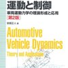 ロボティクスのための車両ダイナミクスの基礎