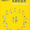 肩リハ（『Healthy Shoulder & Rotator Cuff Secrets』）＋ヨガ（『体が硬い人のためのヨガ Extra Lesson』）