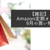 【雑記】Amazon定期オトク便　9月の買い物