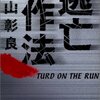 東山彰良「逃亡作法」（36）