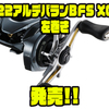 【シマノ】最高峰ベイトフィネスリール「22アルデバランBFS XG左巻き」発売！