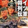 ドイツ軍名将列伝