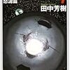 田中芳樹『銀河英雄伝説7：怒涛篇』